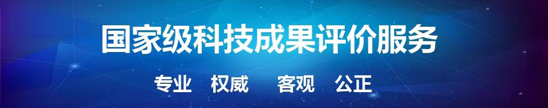 科技成果評價(jià)