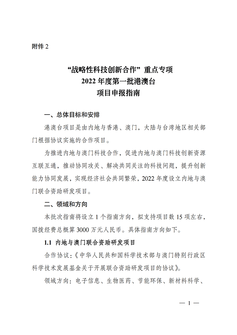 “戰(zhàn)略性科技創(chuàng)新合作”重點(diǎn)專項(xiàng)2022年度第一批港澳臺(tái)項(xiàng)目申報(bào)指南_20211105094628_00.png