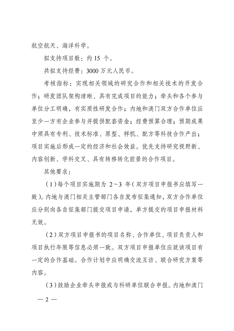 “戰(zhàn)略性科技創(chuàng)新合作”重點(diǎn)專項(xiàng)2022年度第一批港澳臺(tái)項(xiàng)目申報(bào)指南_20211105094628_01.png