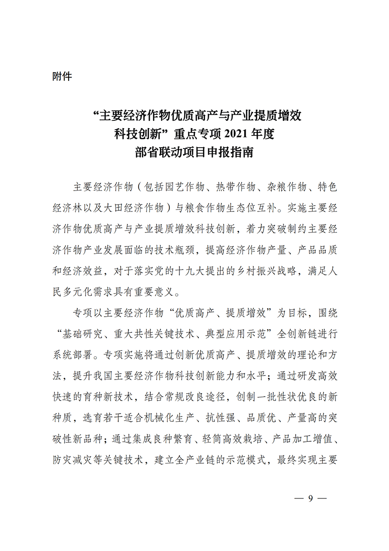 附件-“主要經(jīng)濟(jì)作物優(yōu)質(zhì)高產(chǎn)與產(chǎn)業(yè)提質(zhì)增效科技創(chuàng)新”重點(diǎn)專項2021年度部省聯(lián)動項目申報指南_20211129174626_00.png