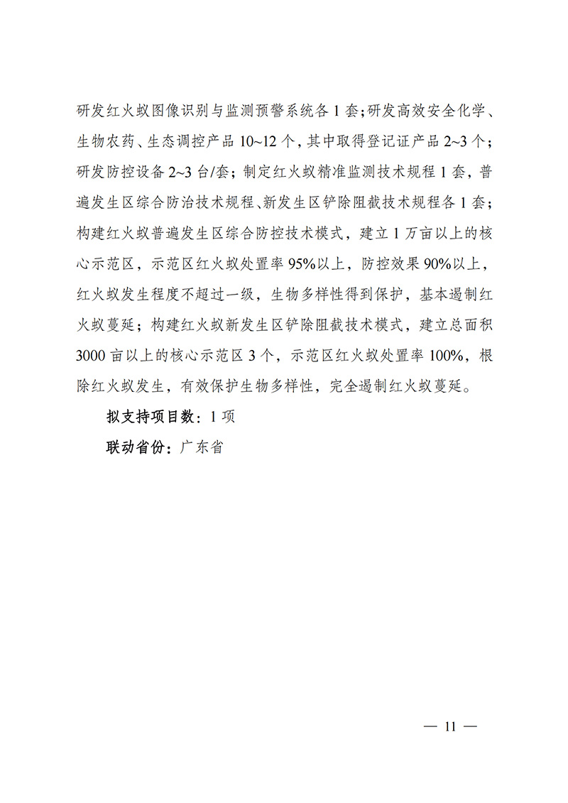 附件-“主要經(jīng)濟(jì)作物優(yōu)質(zhì)高產(chǎn)與產(chǎn)業(yè)提質(zhì)增效科技創(chuàng)新”重點(diǎn)專項2021年度部省聯(lián)動項目申報指南_20211129174626_02.png