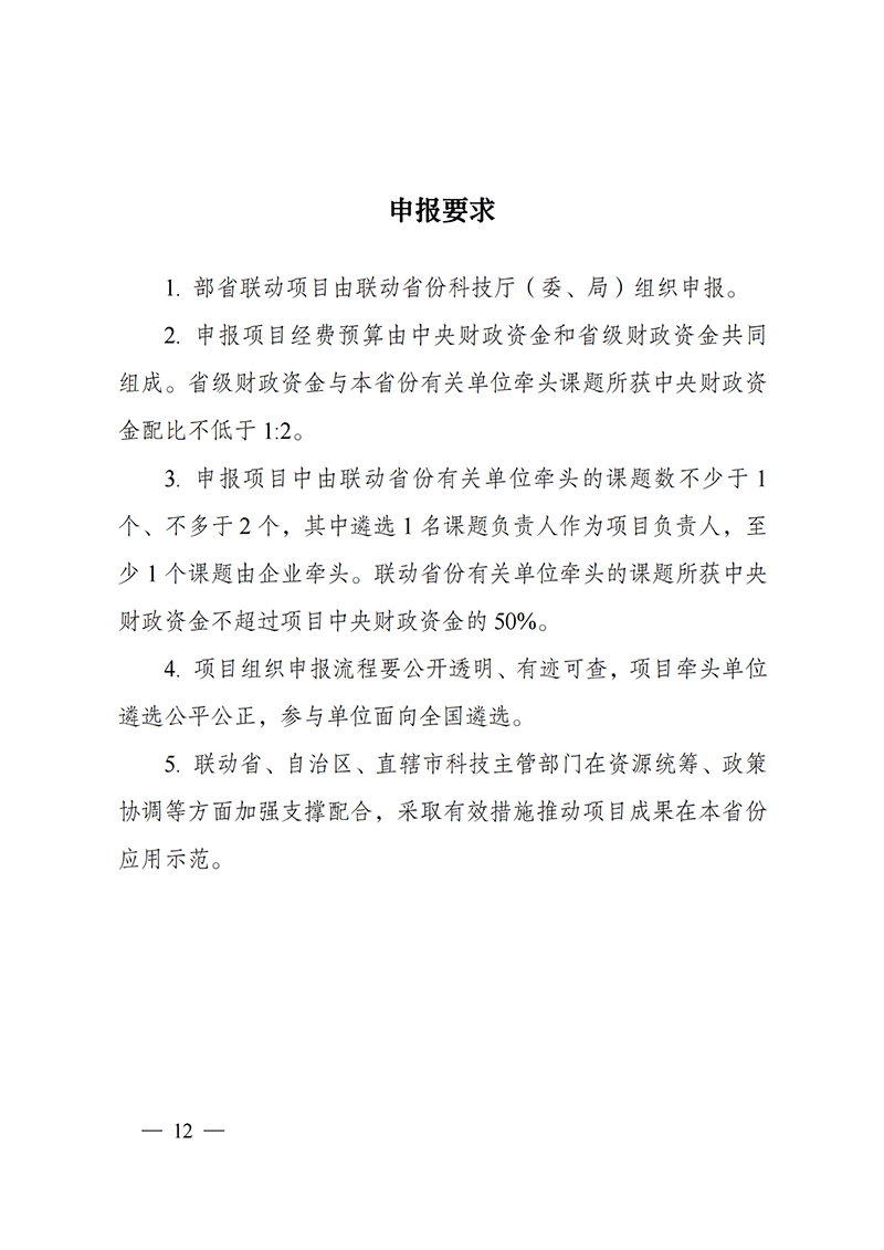 附件-“主要經(jīng)濟(jì)作物優(yōu)質(zhì)高產(chǎn)與產(chǎn)業(yè)提質(zhì)增效科技創(chuàng)新”重點(diǎn)專項2021年度部省聯(lián)動項目申報指南_20211129174626_03.png