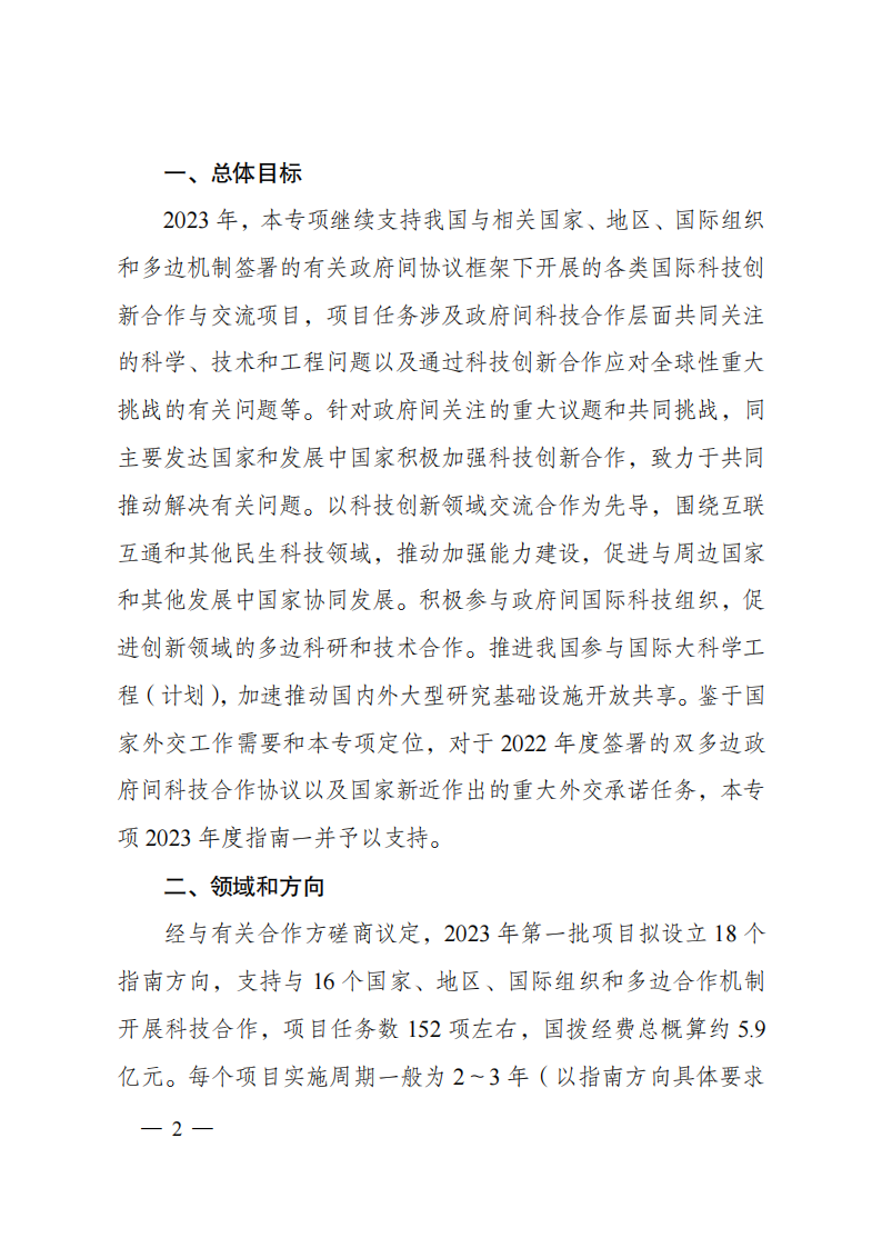 1659698786894157.png 8-5“政府間國際科技創(chuàng)新合作”重點專項2023年度第一批項目申報指南(征求意見稿)_20220805170428_01.png