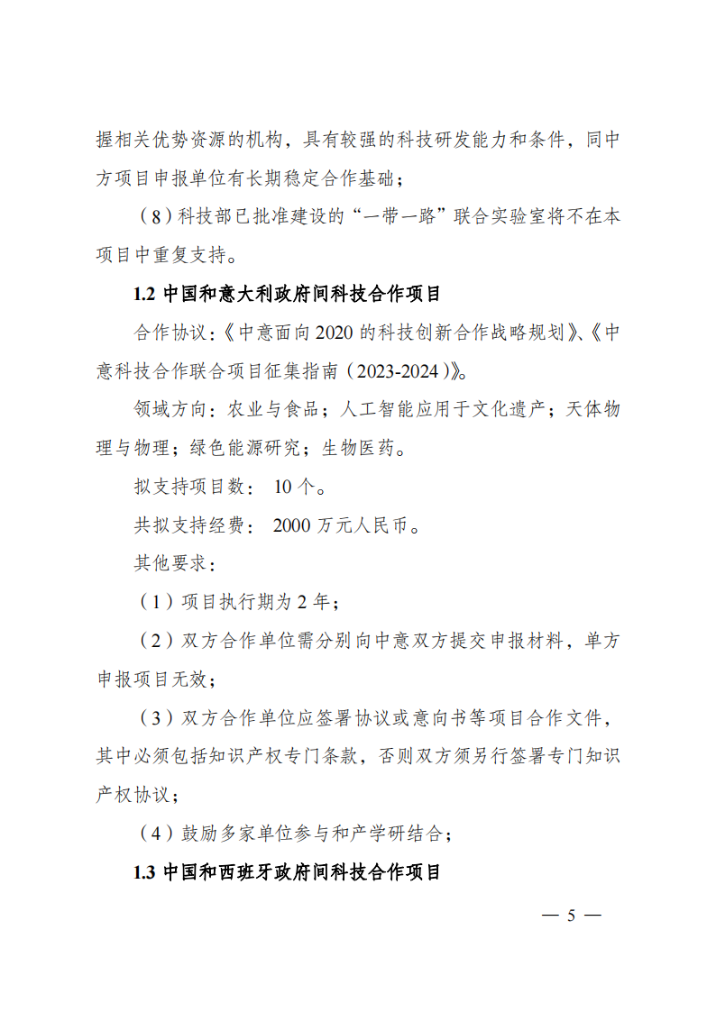 1659698814457049.png 8-5“政府間國際科技創(chuàng)新合作”重點專項2023年度第一批項目申報指南(征求意見稿)_20220805170428_04.png