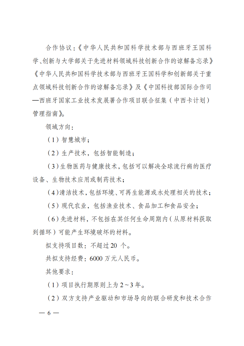 1659698822286088.png 8-5“政府間國際科技創(chuàng)新合作”重點專項2023年度第一批項目申報指南(征求意見稿)_20220805170428_05.png