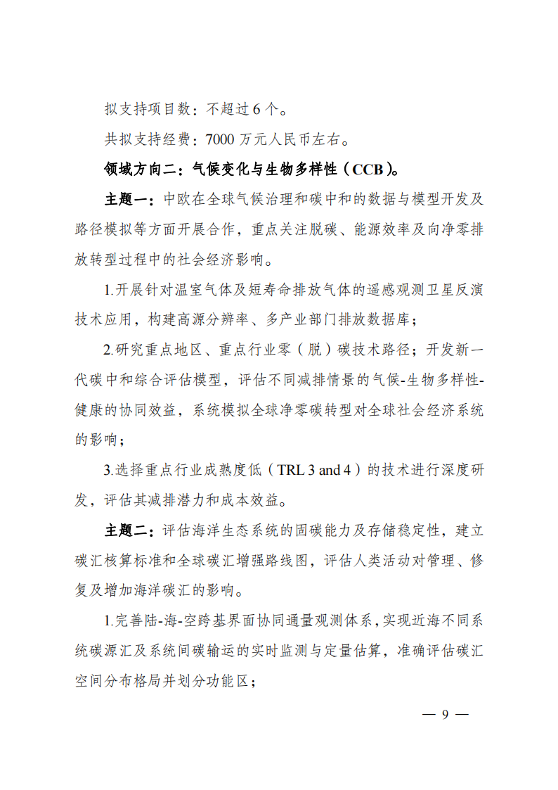 1659698849940690.png 8-5“政府間國際科技創(chuàng)新合作”重點專項2023年度第一批項目申報指南(征求意見稿)_20220805170428_08.png