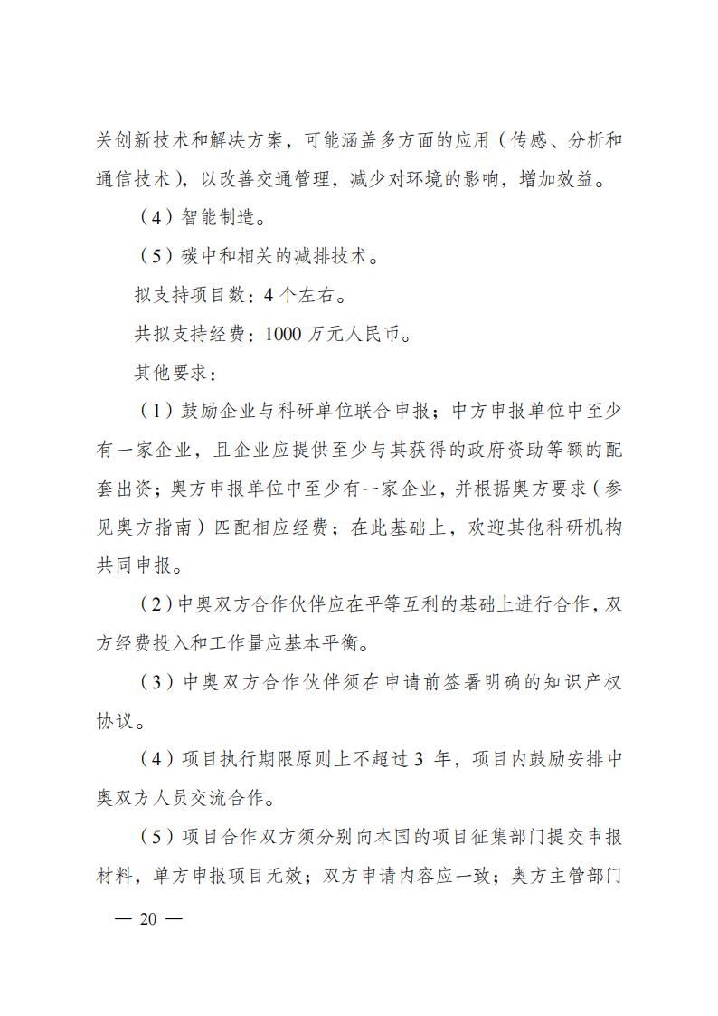1659698941568429.png 8-5“政府間國際科技創(chuàng)新合作”重點專項2023年度第一批項目申報指南(征求意見稿)_20220805170428_19.png