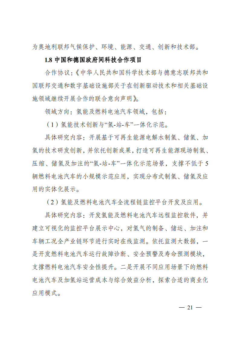 1659698949767646.png 8-5“政府間國際科技創(chuàng)新合作”重點專項2023年度第一批項目申報指南(征求意見稿)_20220805170428_20.png