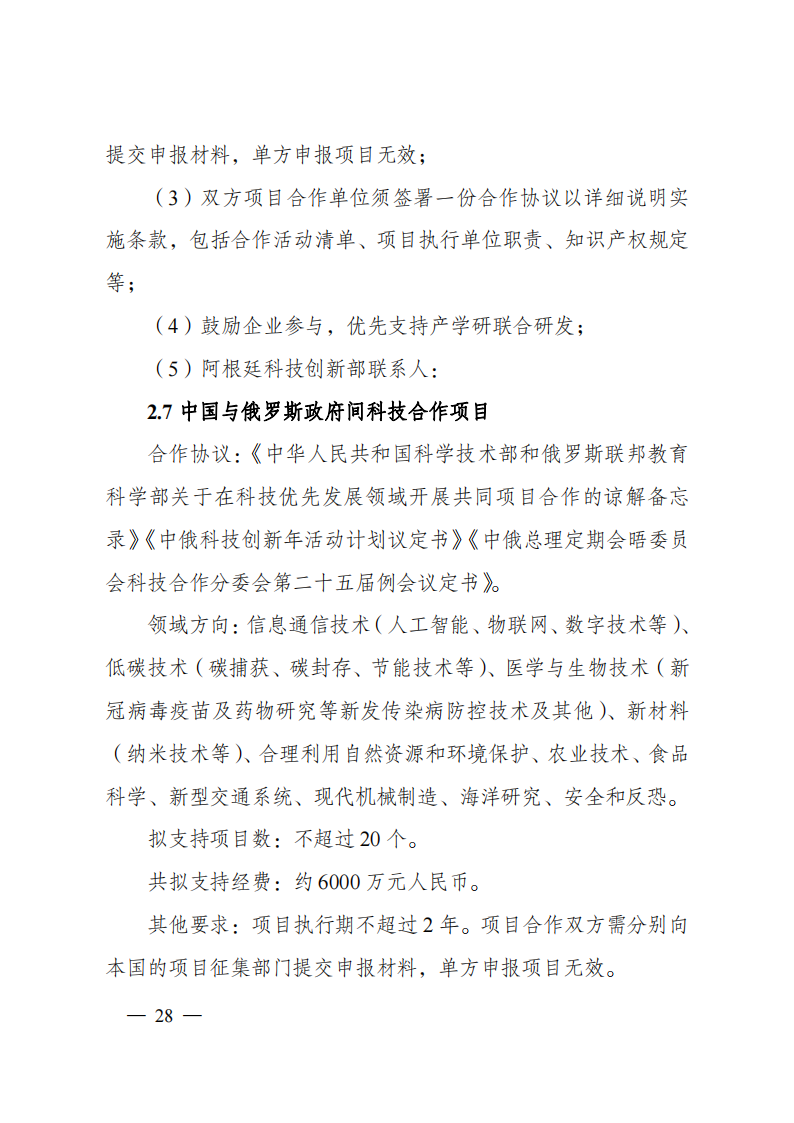 1659699026726839.png 8-5“政府間國際科技創(chuàng)新合作”重點專項2023年度第一批項目申報指南(征求意見稿)_20220805170428_27.png