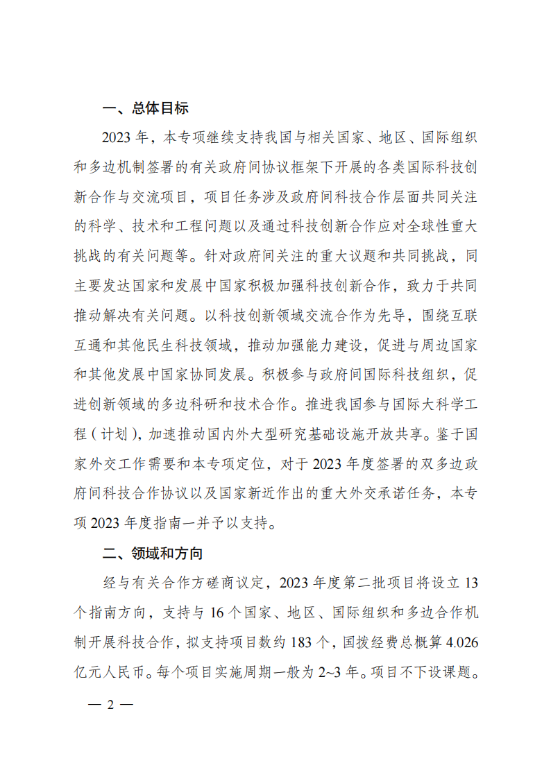 1676540784546850.png 2023“政府間國際科技創新合作”重點專項2023年度第二批項目申報指南(征求意見稿)_20230215174246_01.png