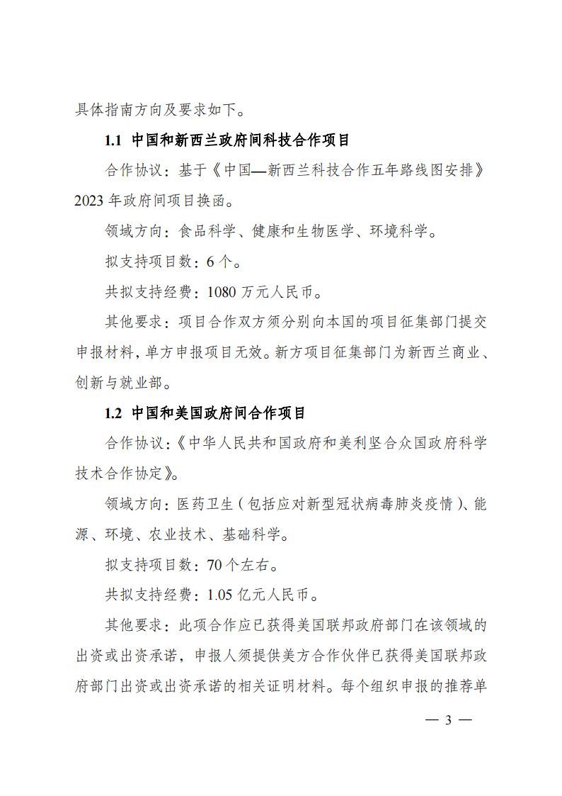 1676540804169252.png 2023“政府間國際科技創新合作”重點專項2023年度第二批項目申報指南(征求意見稿)_20230215174246_02.png
