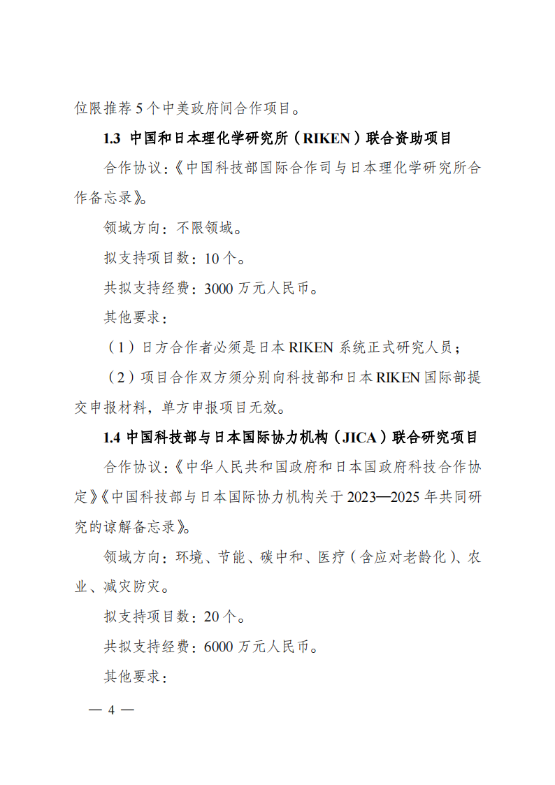 1676540820342793.png 2023“政府間國際科技創新合作”重點專項2023年度第二批項目申報指南(征求意見稿)_20230215174246_03.png