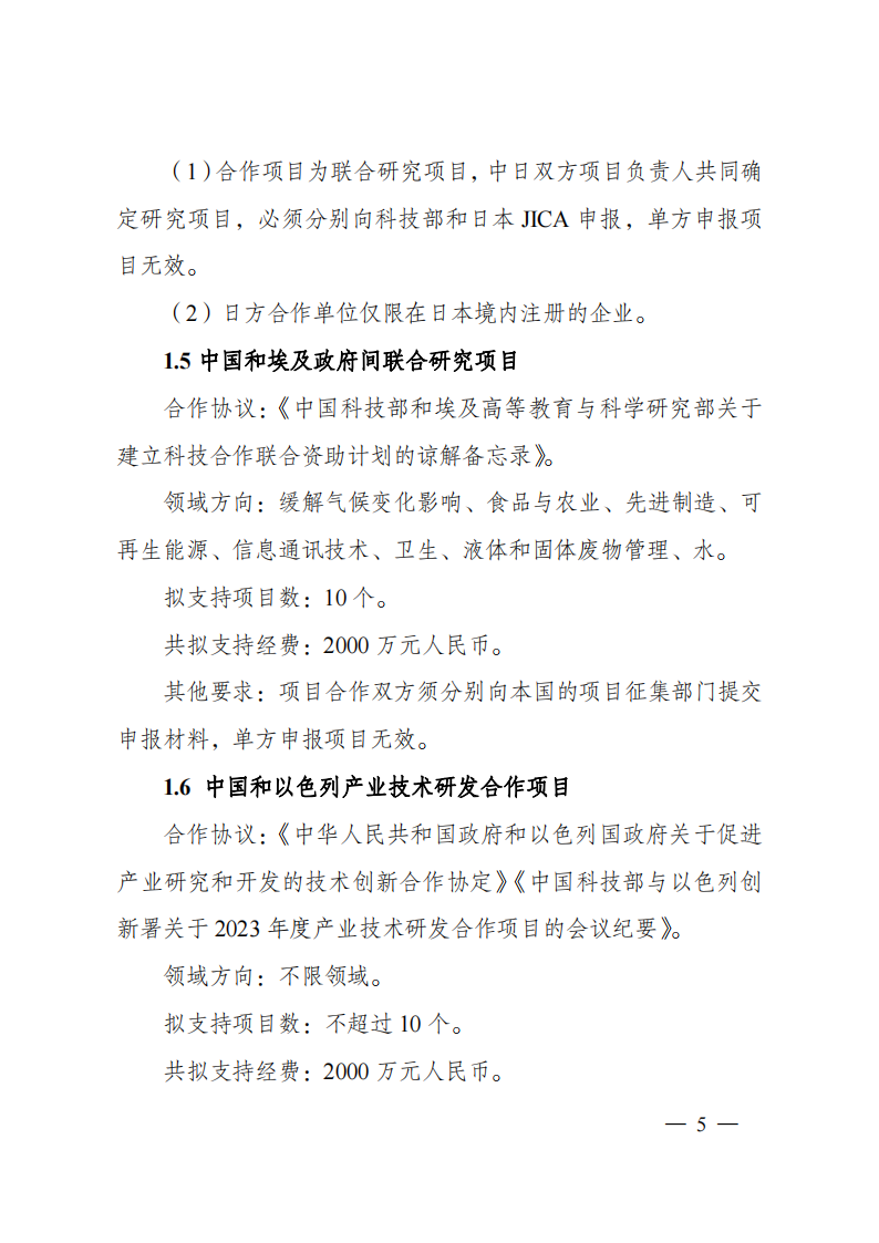 1676540831366596.png 2023“政府間國際科技創新合作”重點專項2023年度第二批項目申報指南(征求意見稿)_20230215174246_04.png