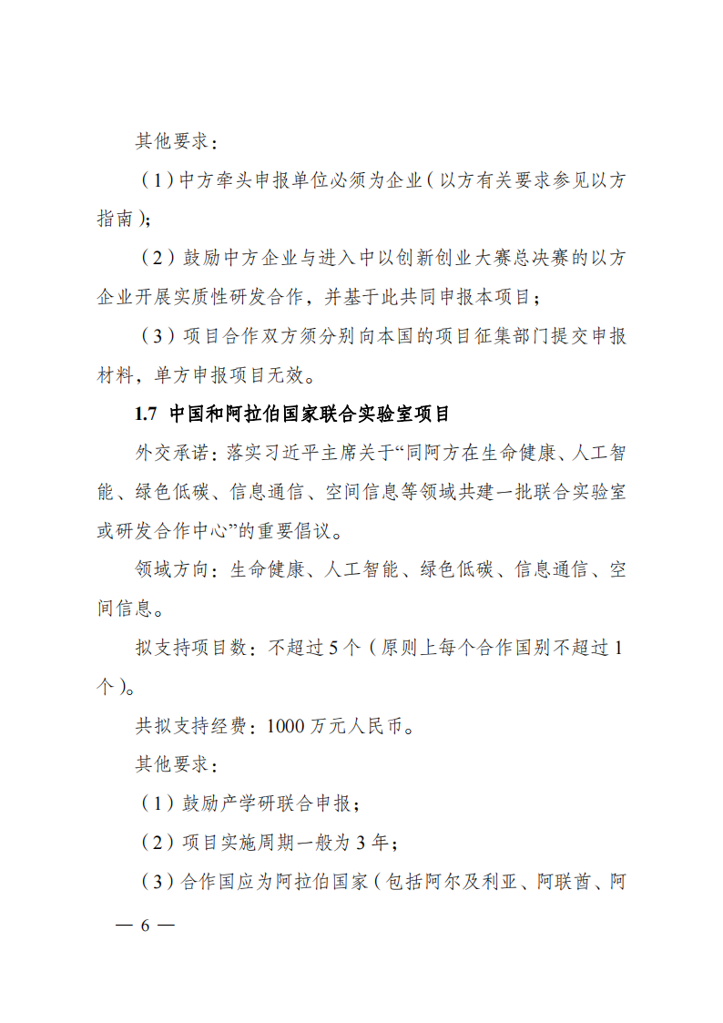 1676540841712069.png 2023“政府間國際科技創新合作”重點專項2023年度第二批項目申報指南(征求意見稿)_20230215174246_05.png