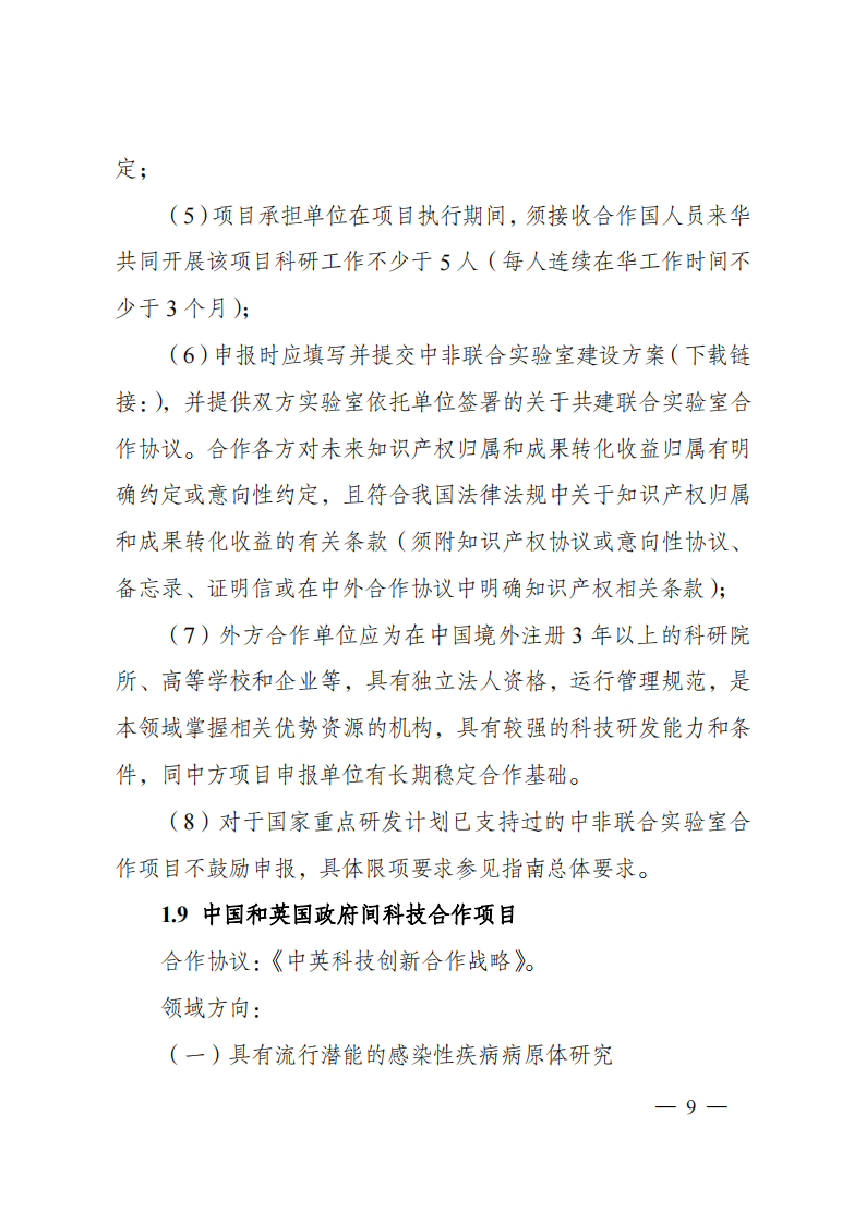 1676540888206845.png 2023“政府間國際科技創新合作”重點專項2023年度第二批項目申報指南(征求意見稿)_20230215174246_08.png