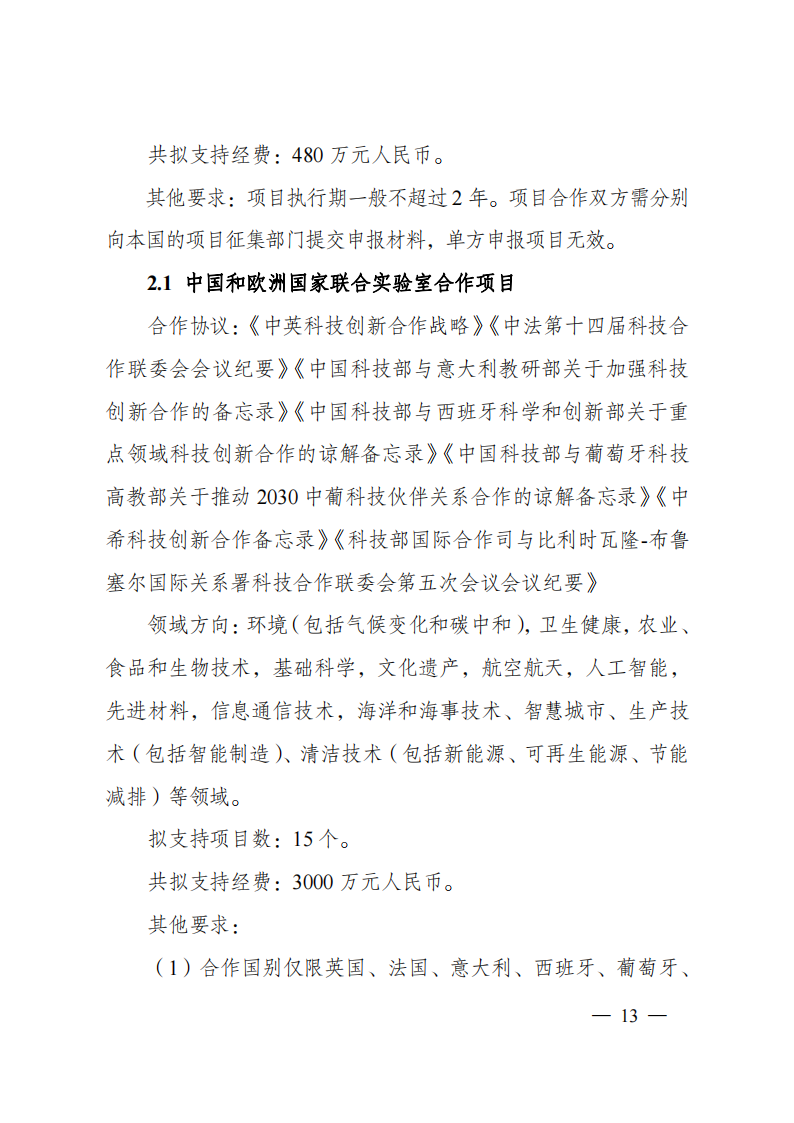 1676540940940605.png 2023“政府間國際科技創新合作”重點專項2023年度第二批項目申報指南(征求意見稿)_20230215174246_12.png