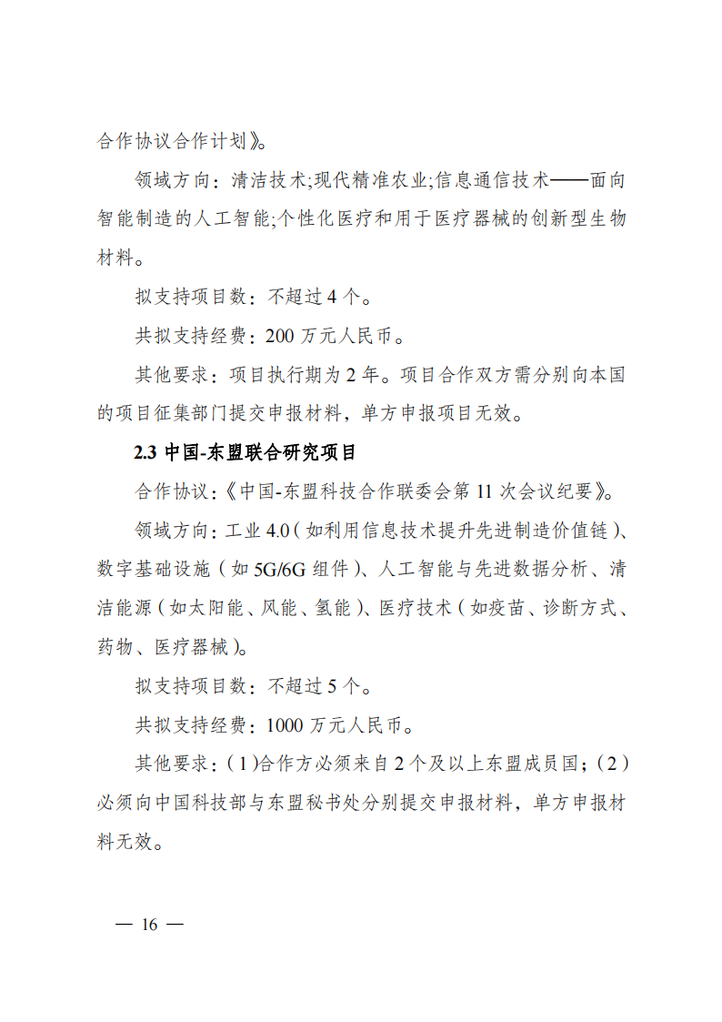 1676540981213843.png 2023“政府間國際科技創新合作”重點專項2023年度第二批項目申報指南(征求意見稿)_20230215174246_15.png
