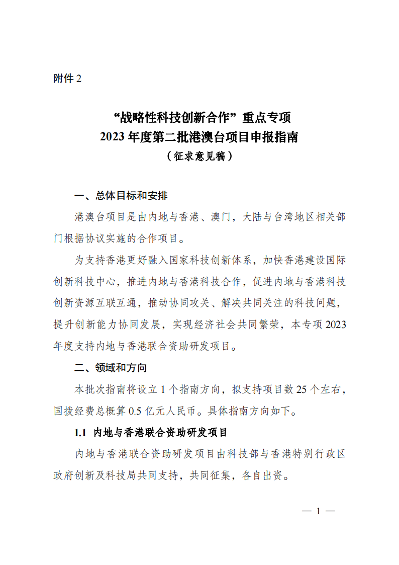 1676541082522035.png 2023“戰略性科技創新合作”重點專項2023年度第二批港澳臺項目申報指南(征求意見稿)_20230215174451_00.png