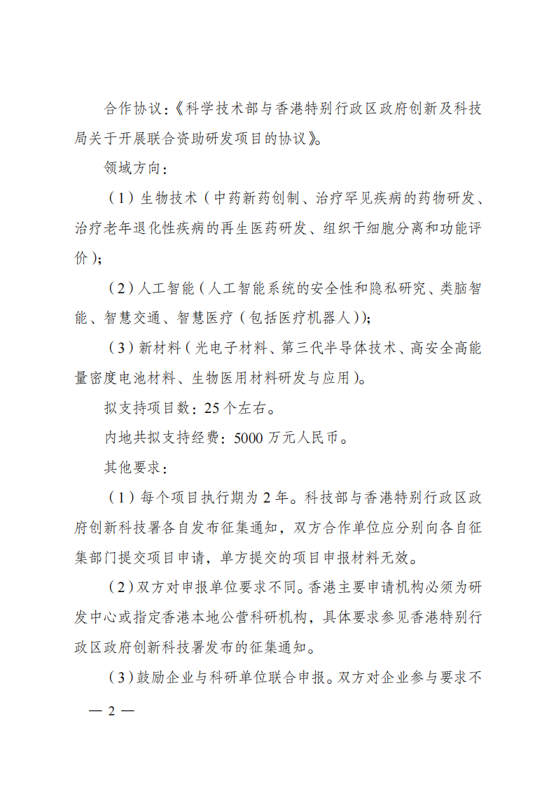 1676541094119711.png 2023“戰略性科技創新合作”重點專項2023年度第二批港澳臺項目申報指南(征求意見稿)_20230215174451_01.png