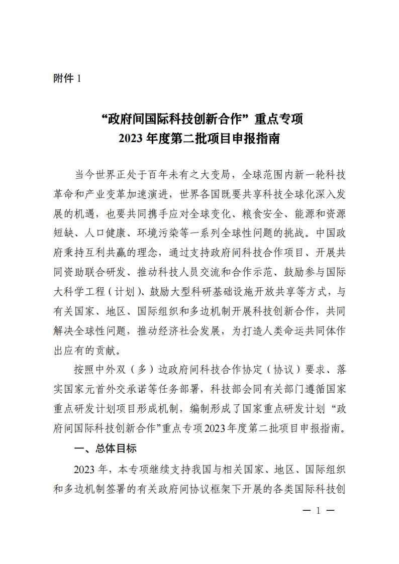 附件1.“政府間國(guó)際科技創(chuàng)新合作”重點(diǎn)專項(xiàng)2023年度第二批項(xiàng)目申報(bào)指南_20230414114514_00.jpg