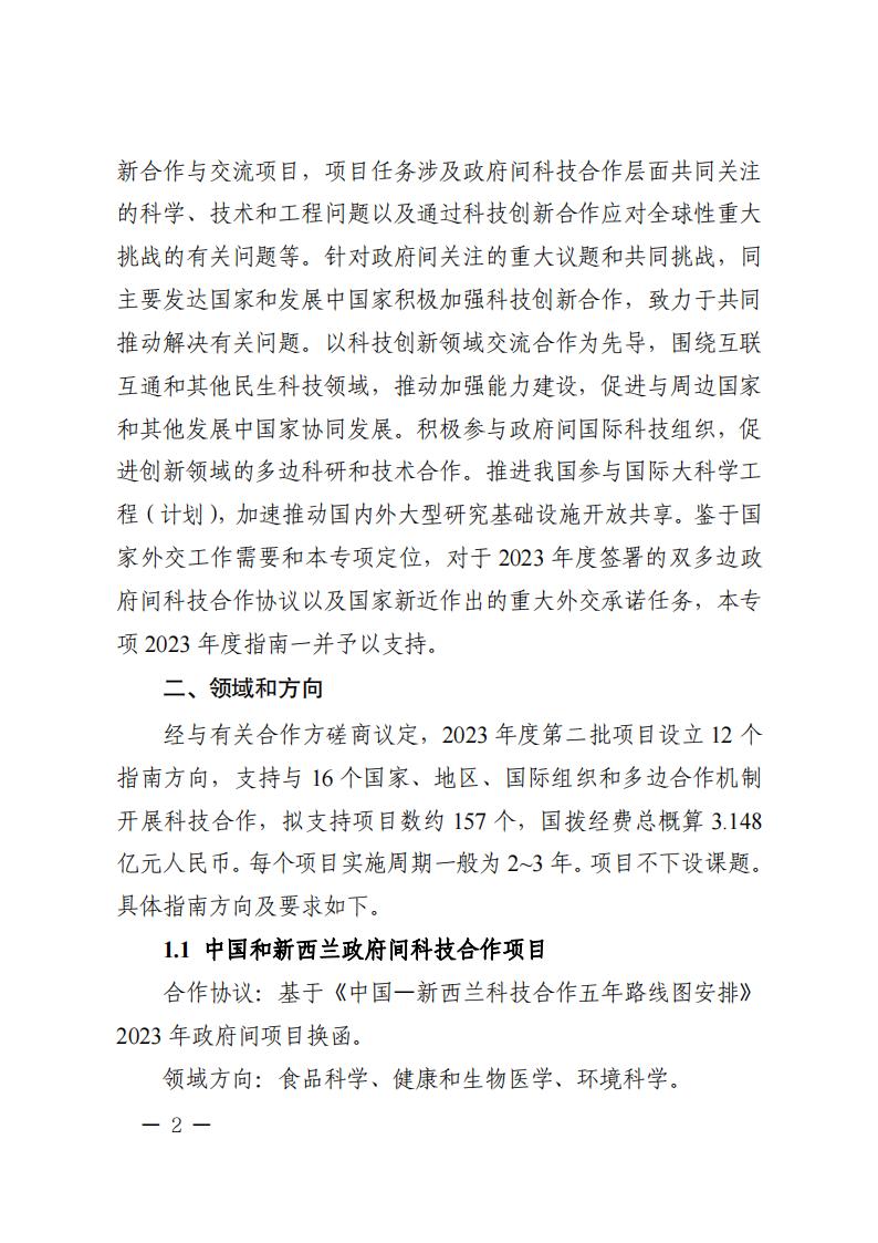 附件1.“政府間國(guó)際科技創(chuàng)新合作”重點(diǎn)專項(xiàng)2023年度第二批項(xiàng)目申報(bào)指南_20230414114514_01.jpg