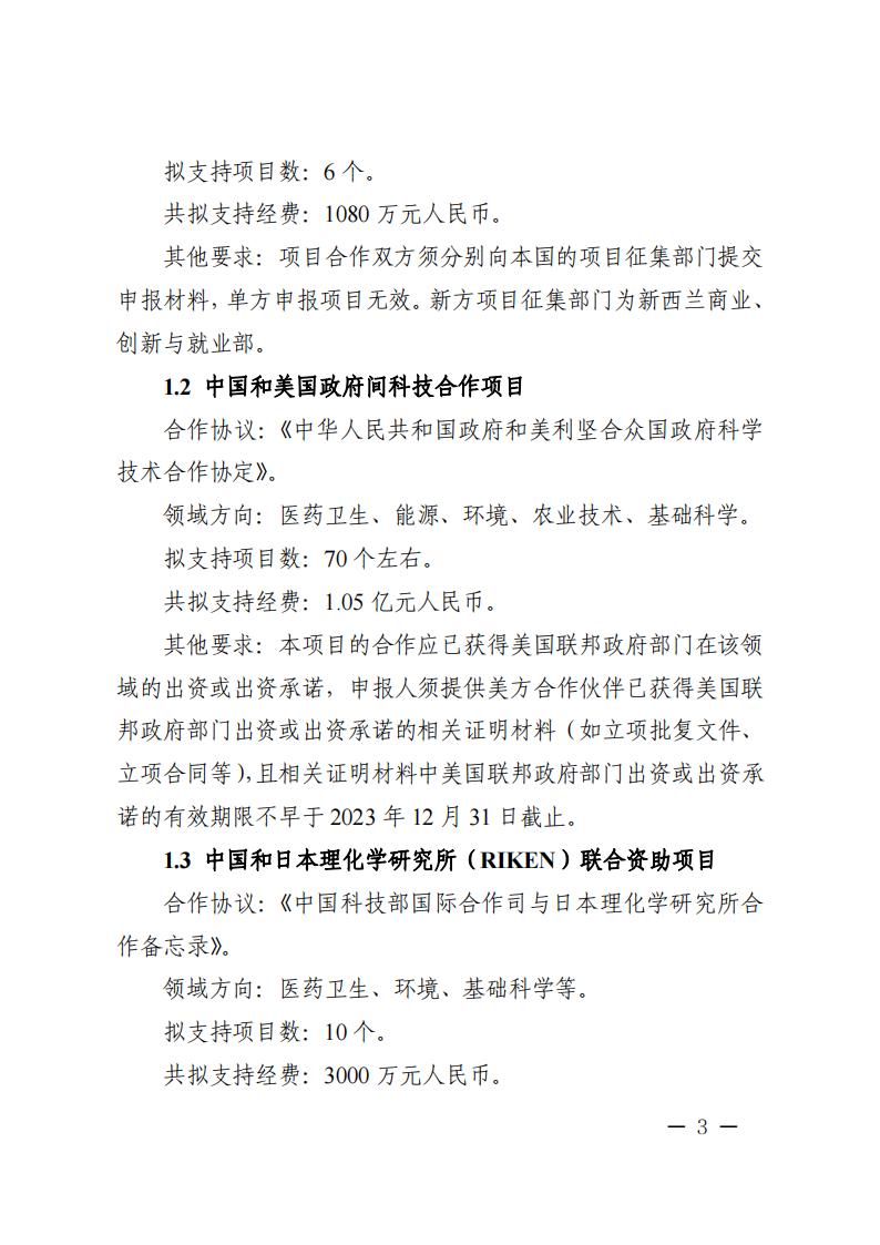 附件1.“政府間國(guó)際科技創(chuàng)新合作”重點(diǎn)專項(xiàng)2023年度第二批項(xiàng)目申報(bào)指南_20230414114514_02.jpg