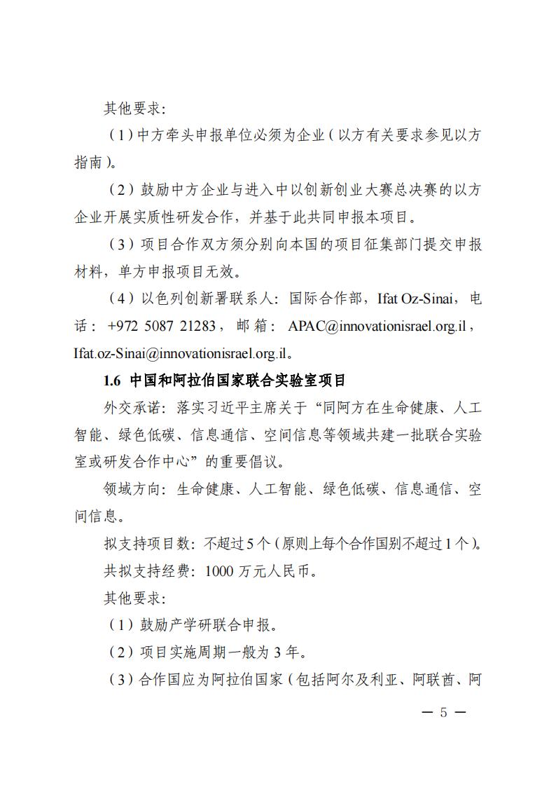附件1.“政府間國(guó)際科技創(chuàng)新合作”重點(diǎn)專項(xiàng)2023年度第二批項(xiàng)目申報(bào)指南_20230414114514_04.jpg