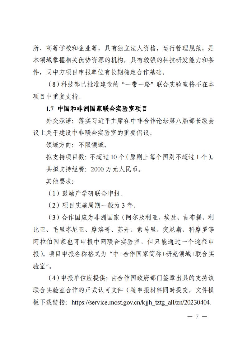 附件1.“政府間國(guó)際科技創(chuàng)新合作”重點(diǎn)專項(xiàng)2023年度第二批項(xiàng)目申報(bào)指南_20230414114514_06.jpg