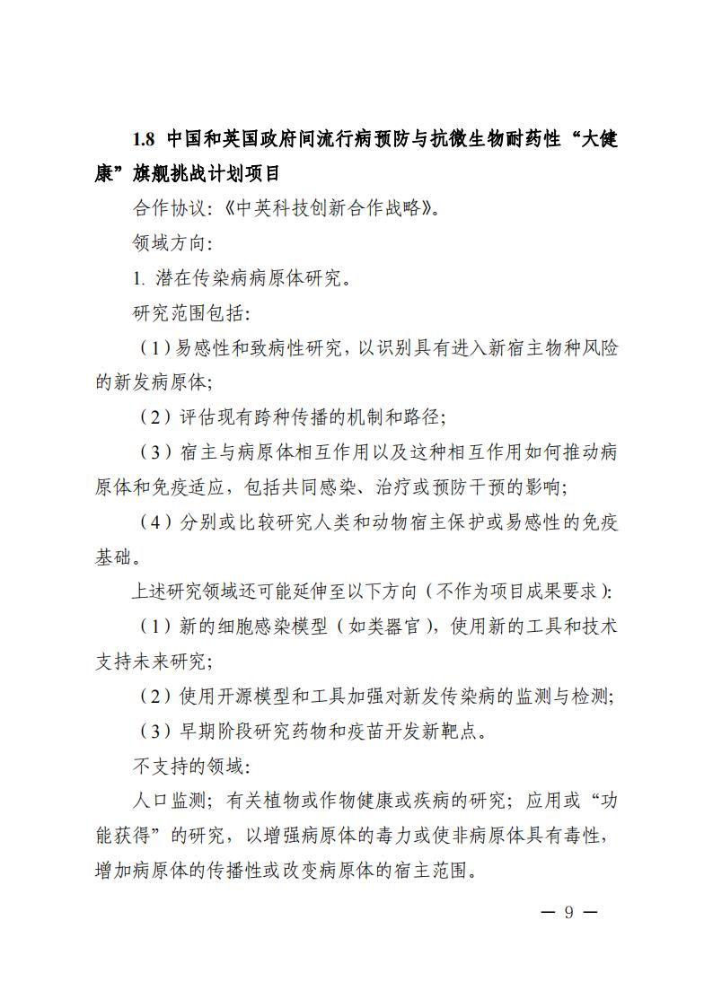 附件1.“政府間國(guó)際科技創(chuàng)新合作”重點(diǎn)專項(xiàng)2023年度第二批項(xiàng)目申報(bào)指南_20230414114514_08.jpg