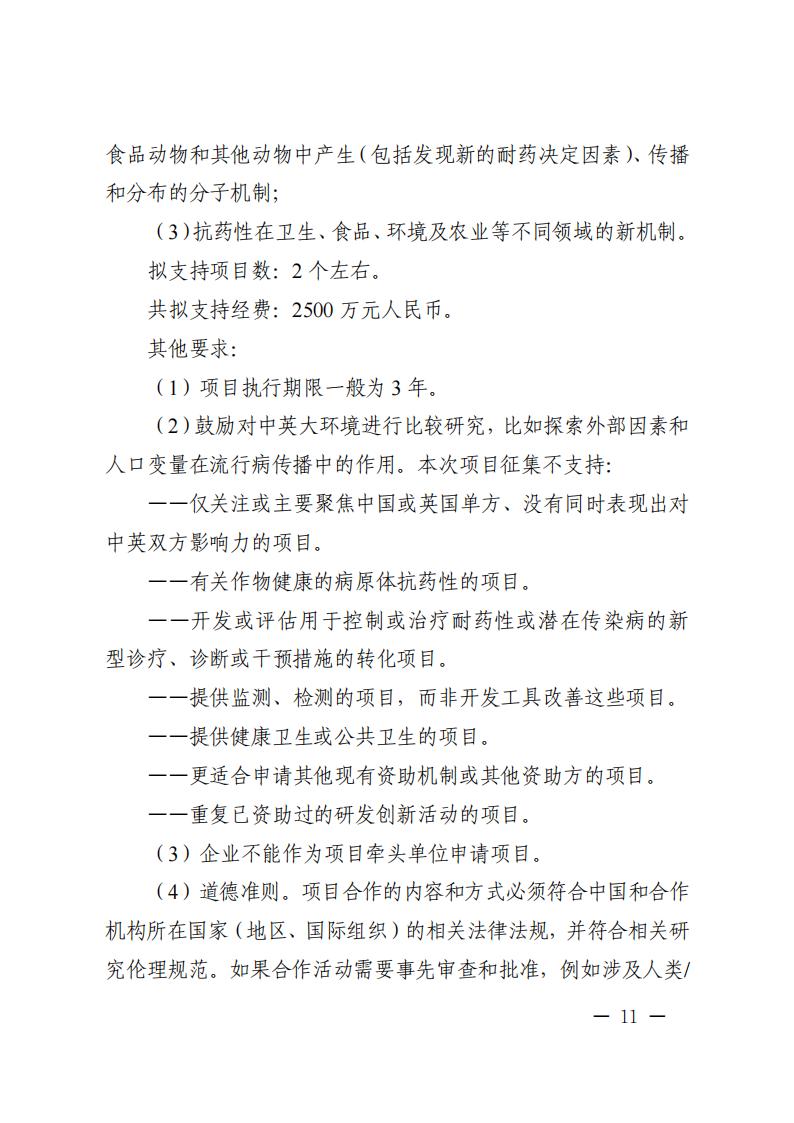附件1.“政府間國(guó)際科技創(chuàng)新合作”重點(diǎn)專項(xiàng)2023年度第二批項(xiàng)目申報(bào)指南_20230414114514_10.jpg