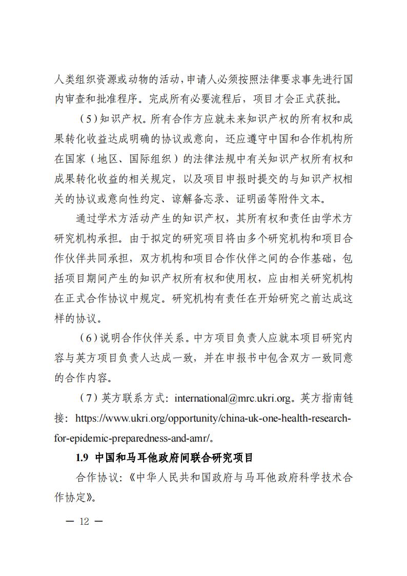 附件1.“政府間國(guó)際科技創(chuàng)新合作”重點(diǎn)專項(xiàng)2023年度第二批項(xiàng)目申報(bào)指南_20230414114514_11.jpg