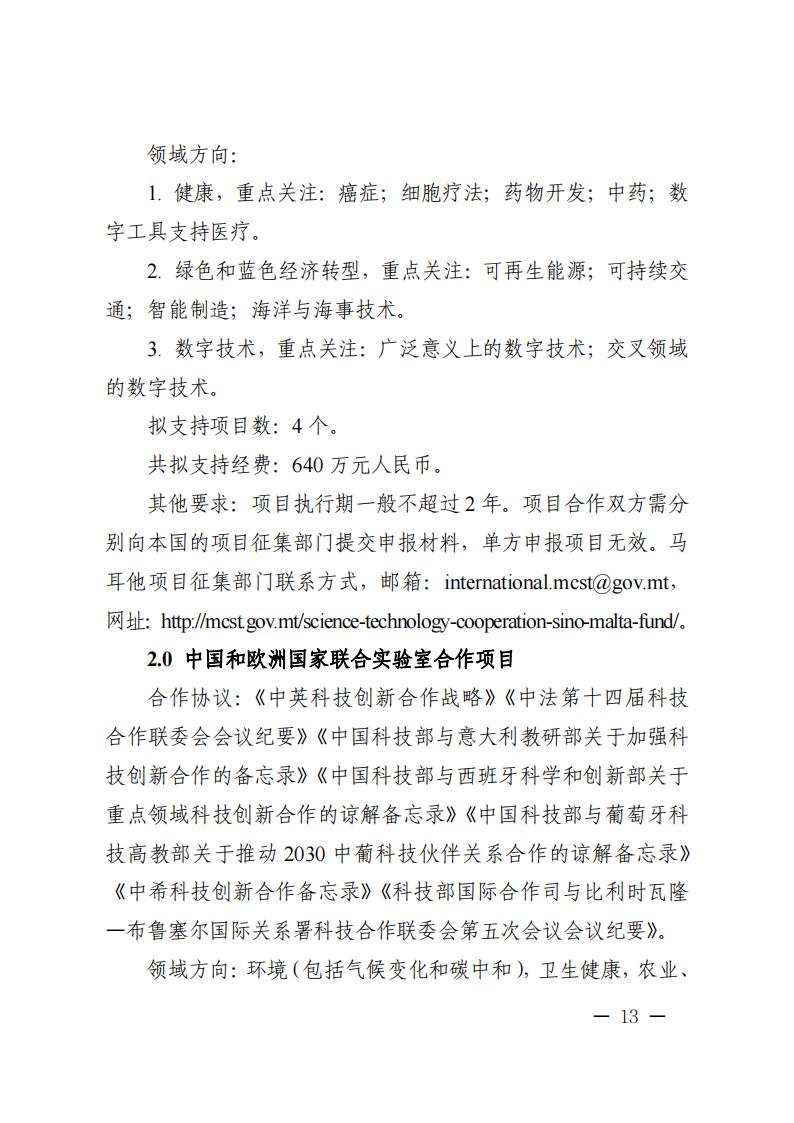 附件1.“政府間國(guó)際科技創(chuàng)新合作”重點(diǎn)專項(xiàng)2023年度第二批項(xiàng)目申報(bào)指南_20230414114514_12.jpg