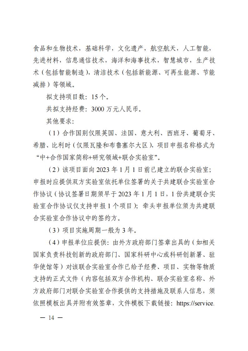 附件1.“政府間國(guó)際科技創(chuàng)新合作”重點(diǎn)專項(xiàng)2023年度第二批項(xiàng)目申報(bào)指南_20230414114514_13.jpg