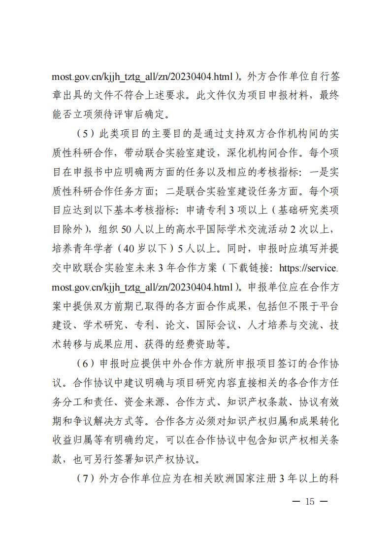 附件1.“政府間國(guó)際科技創(chuàng)新合作”重點(diǎn)專項(xiàng)2023年度第二批項(xiàng)目申報(bào)指南_20230414114514_14.jpg