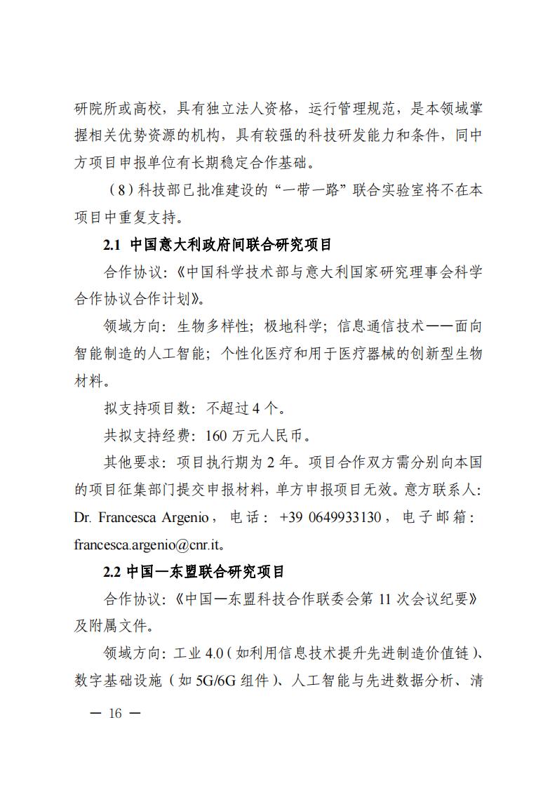 附件1.“政府間國(guó)際科技創(chuàng)新合作”重點(diǎn)專項(xiàng)2023年度第二批項(xiàng)目申報(bào)指南_20230414114514_15.jpg