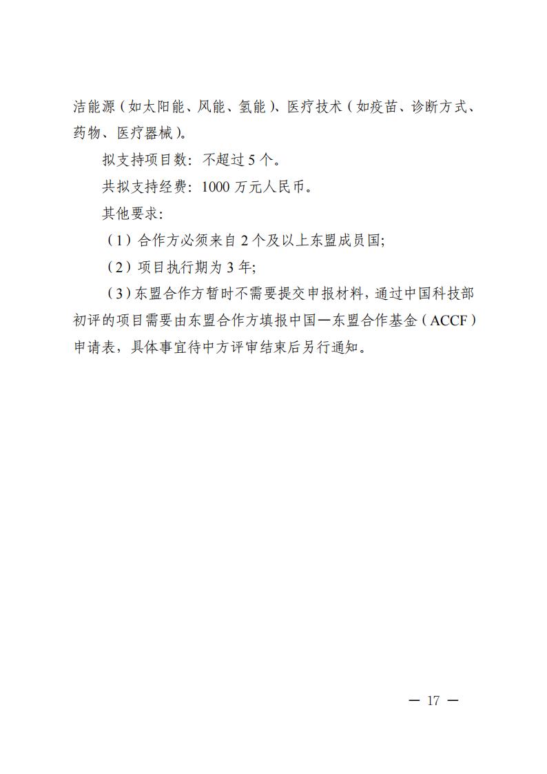 附件1.“政府間國(guó)際科技創(chuàng)新合作”重點(diǎn)專項(xiàng)2023年度第二批項(xiàng)目申報(bào)指南_20230414114514_16.jpg