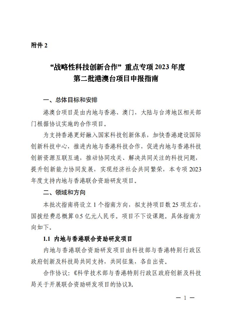 附件2.“戰(zhàn)略性科技創(chuàng)新合作”重點(diǎn)專項(xiàng)2023年度第二批港澳臺(tái)項(xiàng)目申報(bào)指南_20230414114555_00.jpg