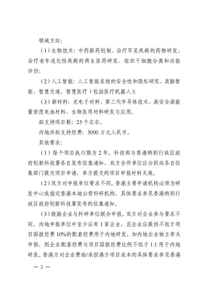 附件2.“戰(zhàn)略性科技創(chuàng)新合作”重點(diǎn)專項(xiàng)2023年度第二批港澳臺(tái)項(xiàng)目申報(bào)指南_20230414114555_01.jpg