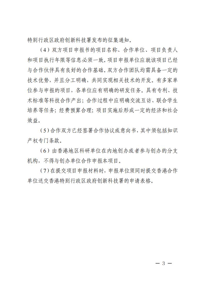 附件2.“戰(zhàn)略性科技創(chuàng)新合作”重點(diǎn)專項(xiàng)2023年度第二批港澳臺(tái)項(xiàng)目申報(bào)指南_20230414114555_02.jpg