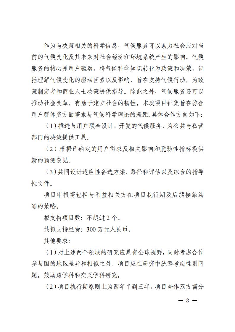 1688466546234608.jpg 7-4“政府間國(guó)際科技創(chuàng)新合作”重點(diǎn)專項(xiàng)2023年度第三批項(xiàng)目申報(bào)指南_02.jpg