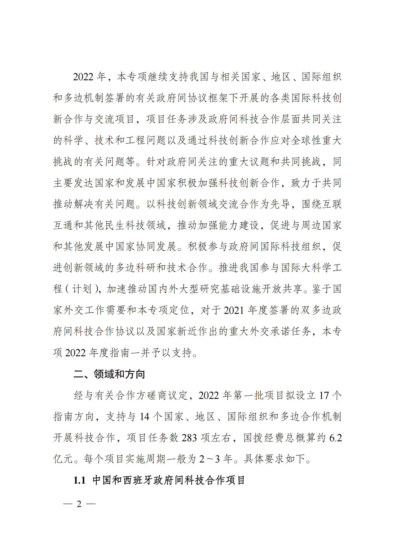 “政府間國際科技創(chuàng)新合作”重點(diǎn)專項(xiàng)2022年度第一批項(xiàng)目申報(bào)指南_20211105110428_01.png