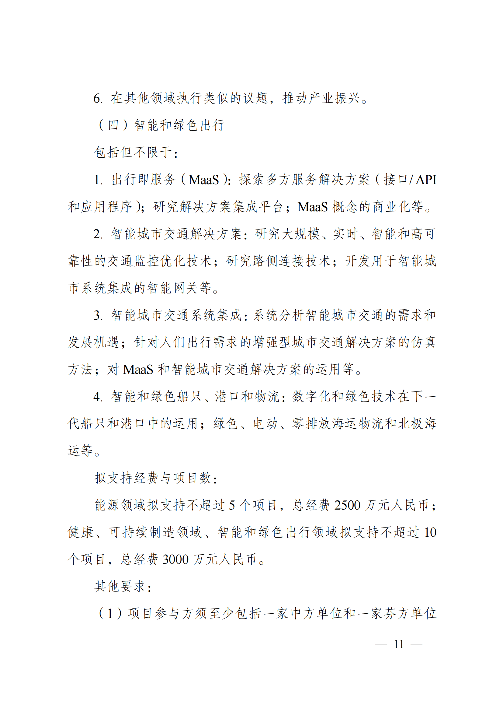“政府間國際科技創(chuàng)新合作”重點(diǎn)專項(xiàng)2022年度第一批項(xiàng)目申報(bào)指南_20211105110428_10.png