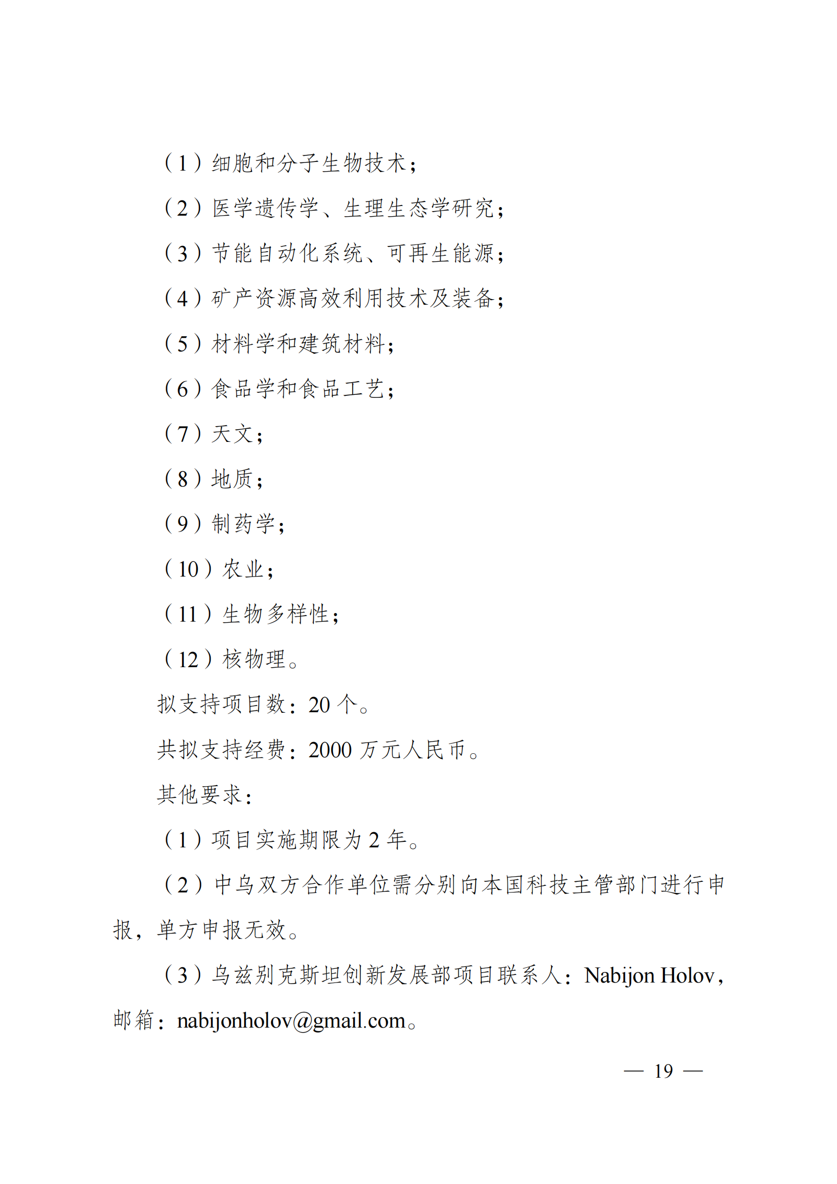 “政府間國際科技創(chuàng)新合作”重點(diǎn)專項(xiàng)2022年度第一批項(xiàng)目申報(bào)指南_20211105110428_18.png